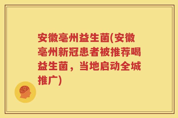 安徽亳州益生菌(安徽亳州新冠患者被推荐喝益生菌，当地启动全城推广)