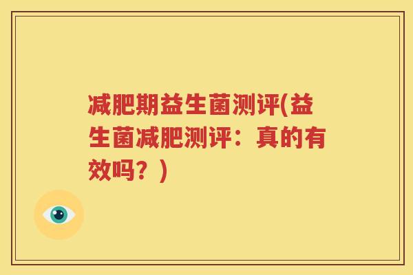 减肥期益生菌测评(益生菌减肥测评：真的有效吗？)