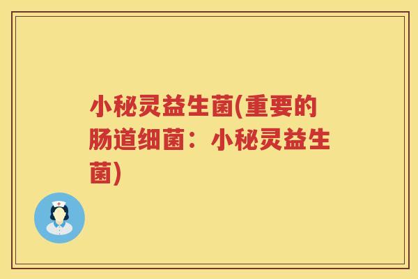 小秘灵益生菌(重要的肠道细菌：小秘灵益生菌)