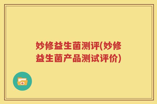 妙修益生菌测评(妙修益生菌产品测试评价)