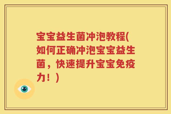 宝宝益生菌冲泡教程(如何正确冲泡宝宝益生菌，快速提升宝宝免疫力！)