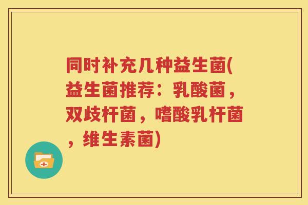 同时补充几种益生菌(益生菌推荐：乳酸菌，双歧杆菌，嗜酸乳杆菌，维生素菌)