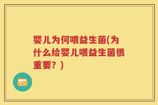 婴儿为何喂益生菌(为什么给婴儿喂益生菌很重要？)