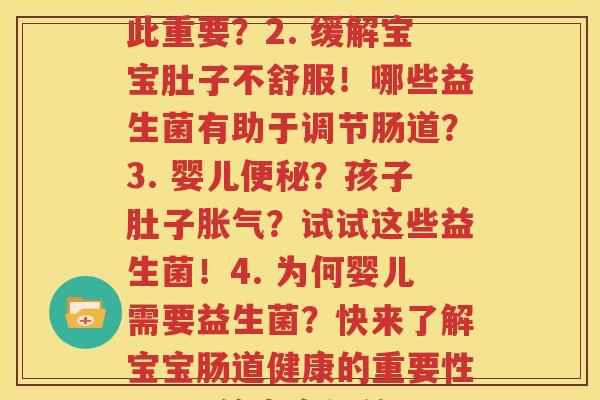 婴儿益生菌每种效果(1. 提高宝宝免疫力！益生菌为何对婴儿如此重要？2. 缓解宝宝肚子不舒服！哪些益生菌有助于调节肠道？3. 婴儿便秘？孩子肚子胀气？试试这些益生菌！4. 为何婴儿需要益生菌？快来了解宝宝肠道健康的重要性！5.  给宝宝补益生菌，是聪明父母的选择！)