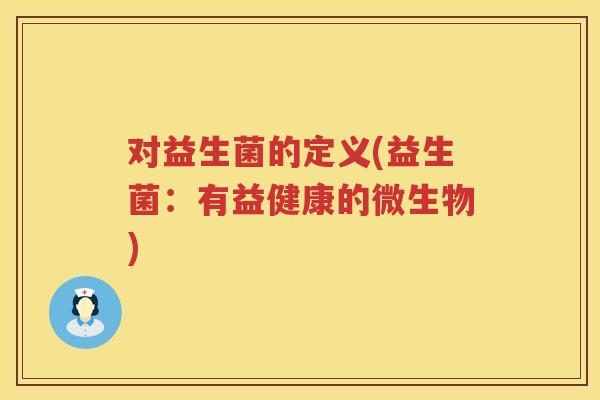 对益生菌的定义(益生菌：有益健康的微生物)