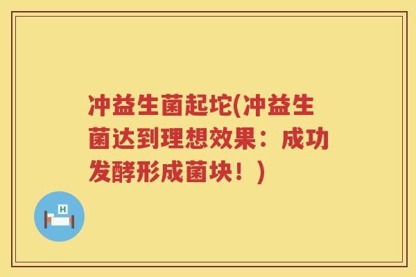冲益生菌起坨(冲益生菌达到理想效果：成功发酵形成菌块！)
