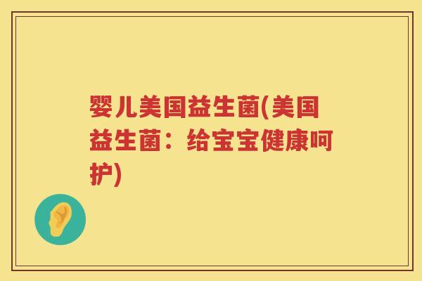 婴儿美国益生菌(美国益生菌：给宝宝健康呵护)