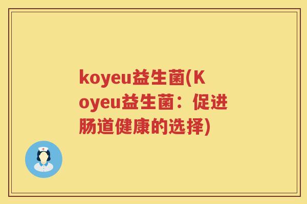 koyeu益生菌(Koyeu益生菌：促进肠道健康的选择)