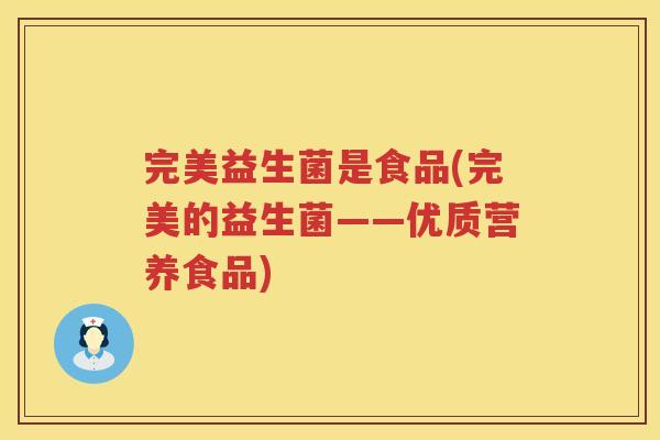 完美益生菌是食品(完美的益生菌——优质营养食品)