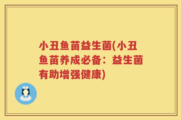 小丑鱼苗益生菌(小丑鱼苗养成必备：益生菌有助增强健康)