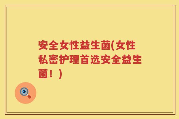 安全女性益生菌(女性私密护理首选安全益生菌！)