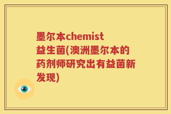 墨尔本chemist益生菌(澳洲墨尔本的药剂师研究出有益菌新发现)