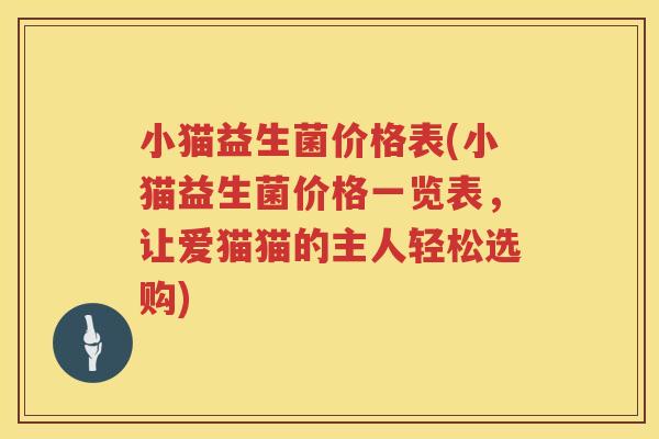 小猫益生菌价格表(小猫益生菌价格一览表，让爱猫猫的主人轻松选购)