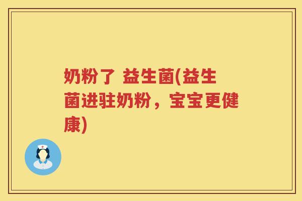 奶粉了 益生菌(益生菌进驻奶粉，宝宝更健康)