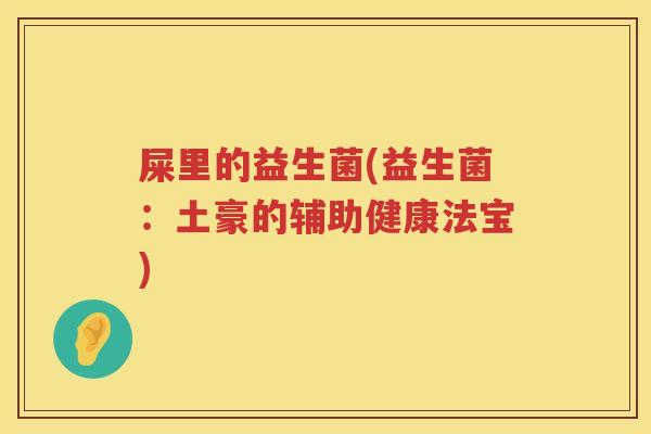 屎里的益生菌(益生菌：土豪的辅助健康法宝)