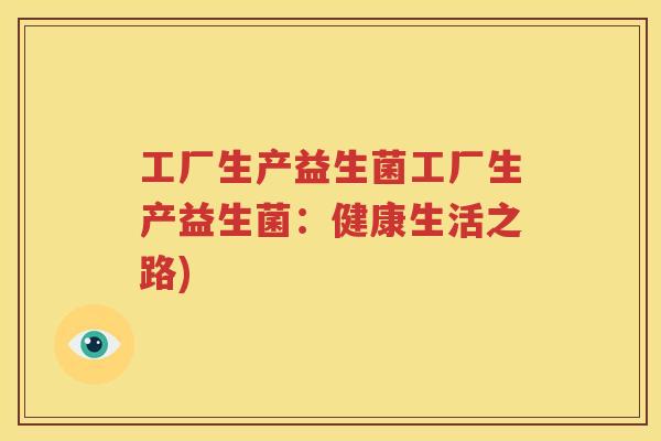 工厂生产益生菌工厂生产益生菌：健康生活之路)