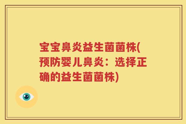 宝宝鼻炎益生菌菌株(预防婴儿鼻炎：选择正确的益生菌菌株)
