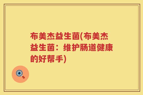 布美杰益生菌(布美杰益生菌：维护肠道健康的好帮手)