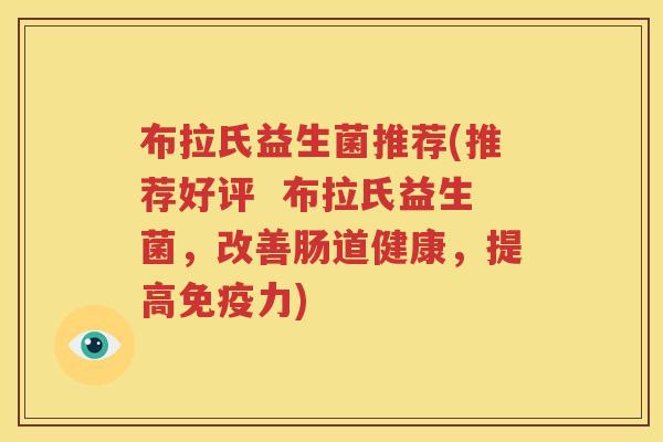 布拉氏益生菌推荐(推荐好评  布拉氏益生菌，改善肠道健康，提高免疫力)