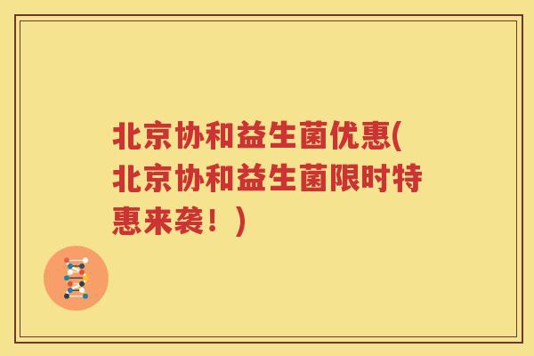 北京协和益生菌优惠(北京协和益生菌限时特惠来袭！)