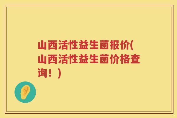 山西活性益生菌报价(山西活性益生菌价格查询！)