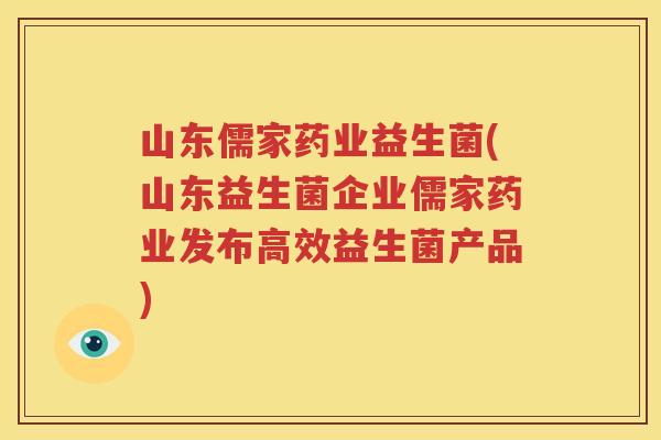 山东儒家药业益生菌(山东益生菌企业儒家药业发布高效益生菌产品)
