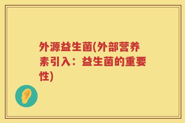 外源益生菌(外部营养素引入：益生菌的重要性)