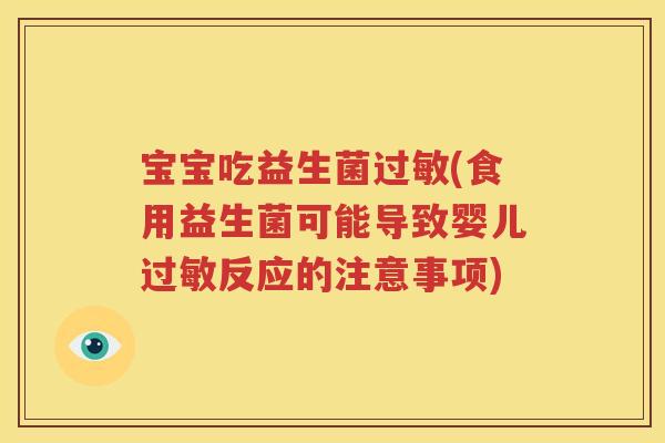 宝宝吃益生菌过敏(食用益生菌可能导致婴儿过敏反应的注意事项)