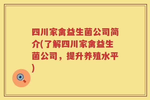 四川家禽益生菌公司简介(了解四川家禽益生菌公司，提升养殖水平)