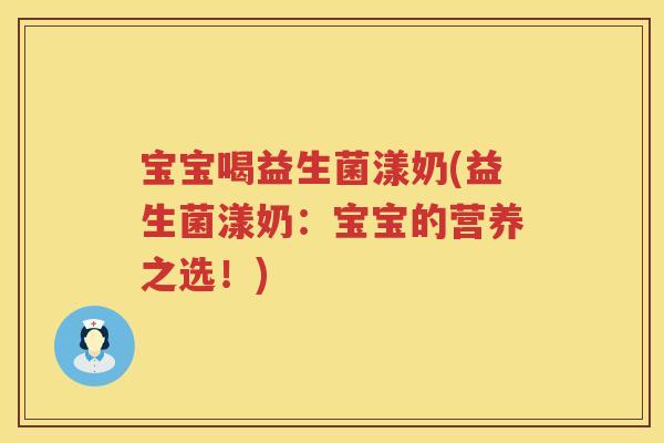 宝宝喝益生菌漾奶(益生菌漾奶：宝宝的营养之选！)