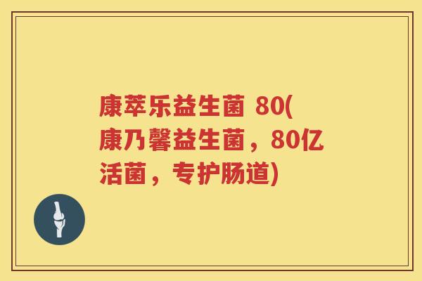 康萃乐益生菌 80(康乃馨益生菌，80亿活菌，专护肠道)