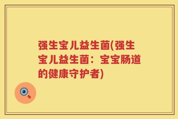 强生宝儿益生菌(强生宝儿益生菌：宝宝肠道的健康守护者)