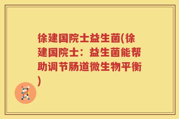 徐建国院士益生菌(徐建国院士：益生菌能帮助调节肠道微生物平衡)