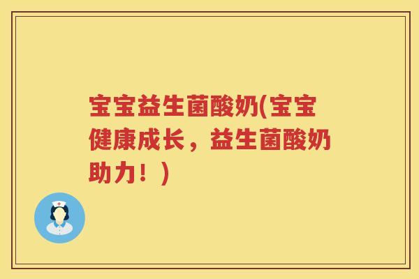 宝宝益生菌酸奶(宝宝健康成长，益生菌酸奶助力！)