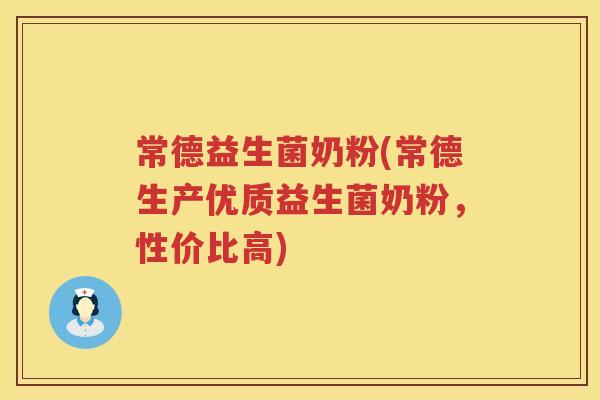 常德益生菌奶粉(常德生产优质益生菌奶粉，性价比高)