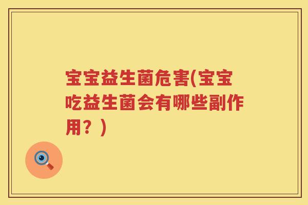 宝宝益生菌危害(宝宝吃益生菌会有哪些副作用？)