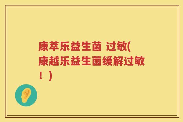 康萃乐益生菌 过敏(康越乐益生菌缓解过敏！)
