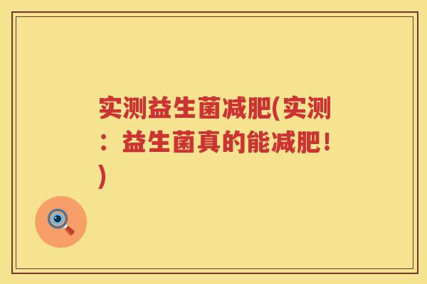 实测益生菌减肥(实测：益生菌真的能减肥！)