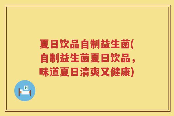 夏日饮品自制益生菌(自制益生菌夏日饮品，味道夏日清爽又健康)