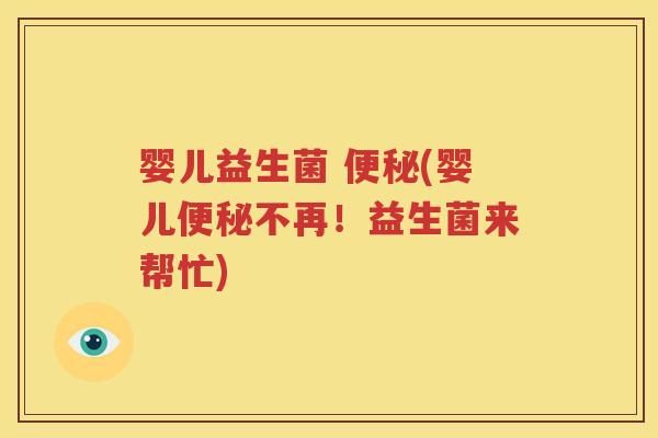 婴儿益生菌 便秘(婴儿便秘不再！益生菌来帮忙)