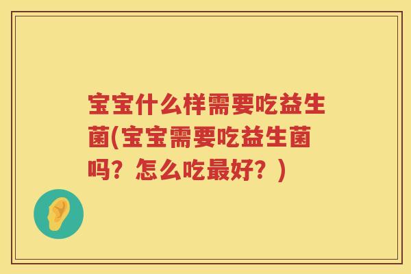 宝宝什么样需要吃益生菌(宝宝需要吃益生菌吗？怎么吃最好？)