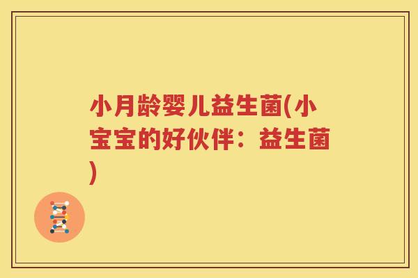 小月龄婴儿益生菌(小宝宝的好伙伴：益生菌)
