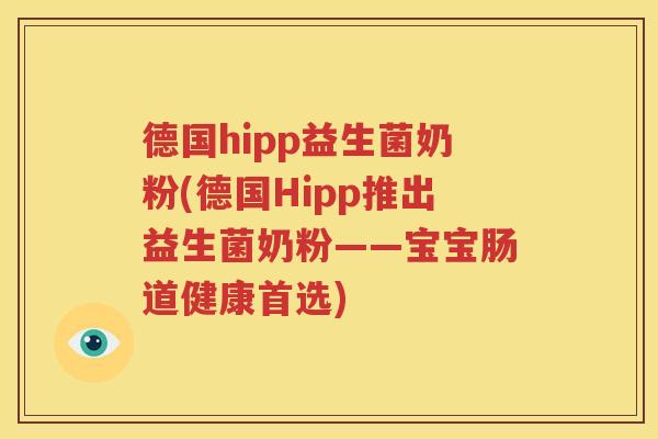德国hipp益生菌奶粉(德国Hipp推出益生菌奶粉——宝宝肠道健康首选)
