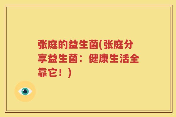 张庭的益生菌(张庭分享益生菌：健康生活全靠它！)