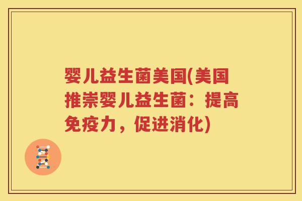 婴儿益生菌美国(美国推崇婴儿益生菌：提高免疫力，促进消化)