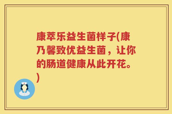 康萃乐益生菌样子(康乃馨致优益生菌，让你的肠道健康从此开花。)