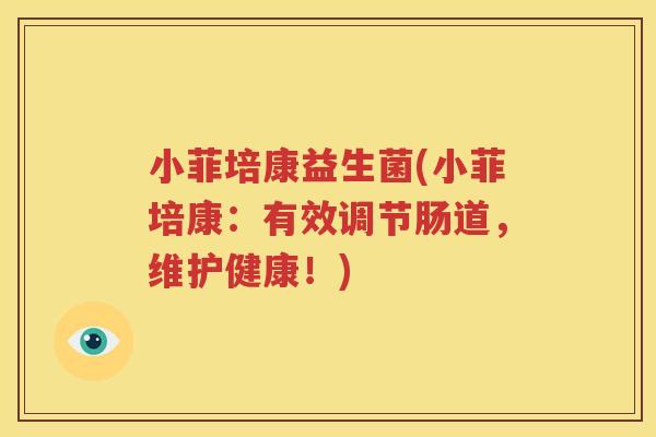 小菲培康益生菌(小菲培康：有效调节肠道，维护健康！)