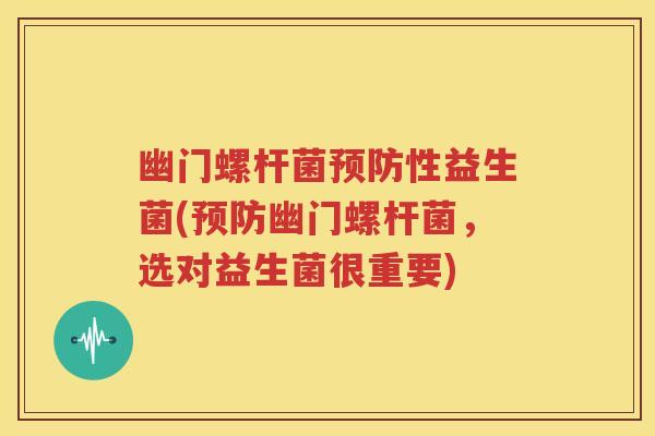幽门螺杆菌预防性益生菌(预防幽门螺杆菌，选对益生菌很重要)