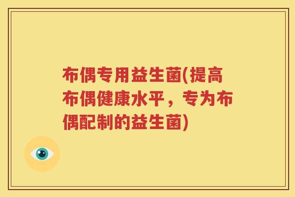 布偶专用益生菌(提高布偶健康水平，专为布偶配制的益生菌)