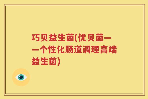 巧贝益生菌(优贝菌——个性化肠道调理高端益生菌)